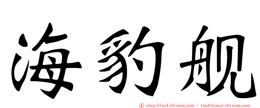 海豹舰
