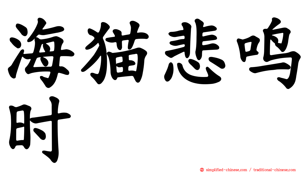 海猫悲鸣时