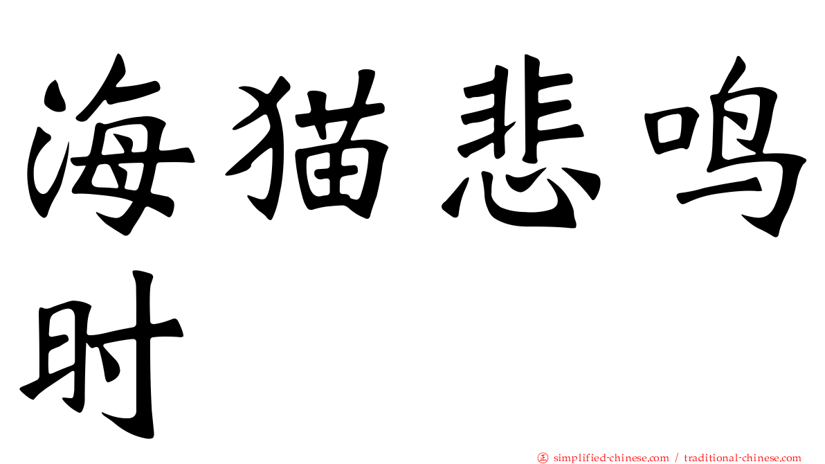 海猫悲鸣时