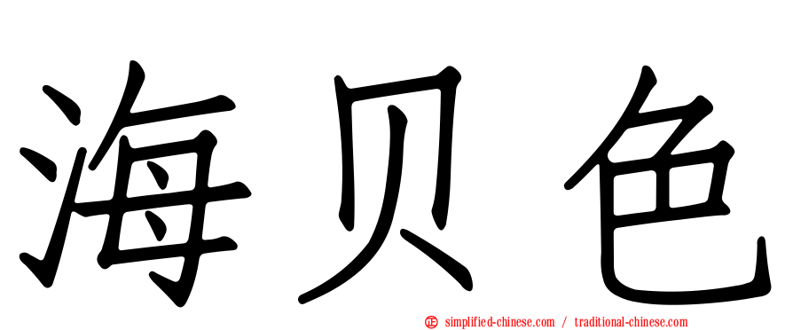 海贝色