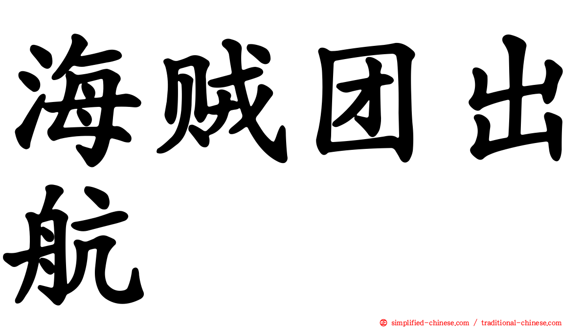 海贼团出航