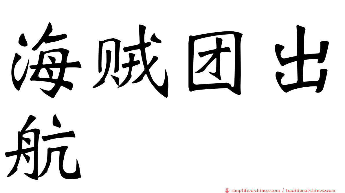 海贼团出航