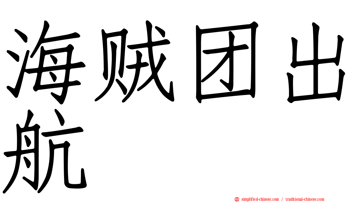 海贼团出航