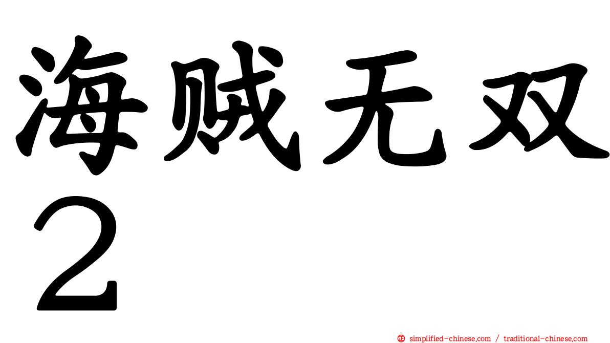 海贼无双２