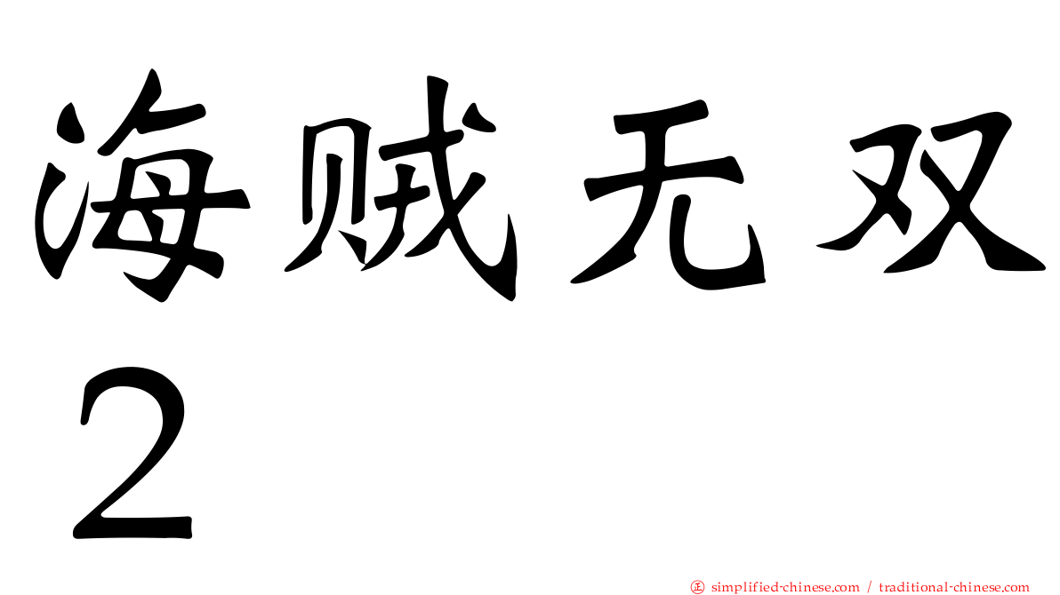 海贼无双２