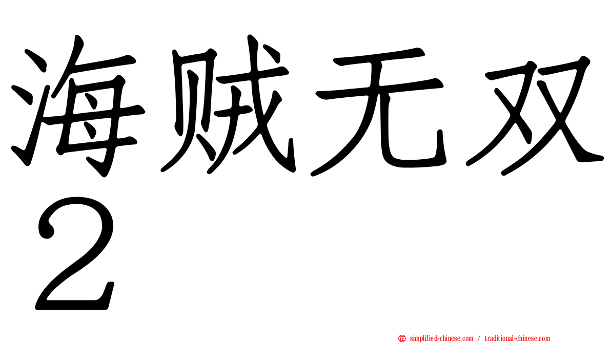 海贼无双２