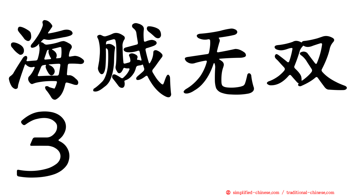 海贼无双３