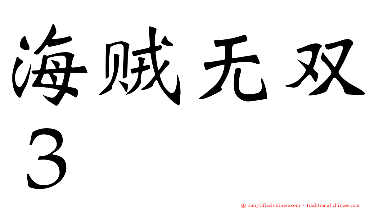 海贼无双３
