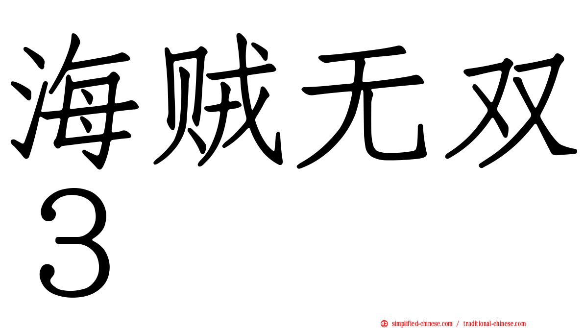 海贼无双３