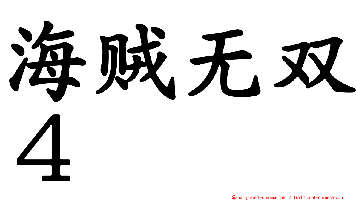 海贼无双４