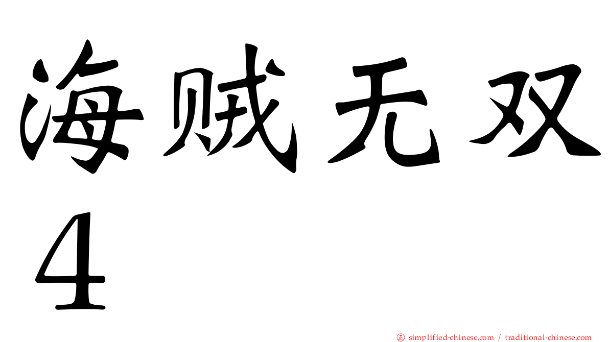 海贼无双４