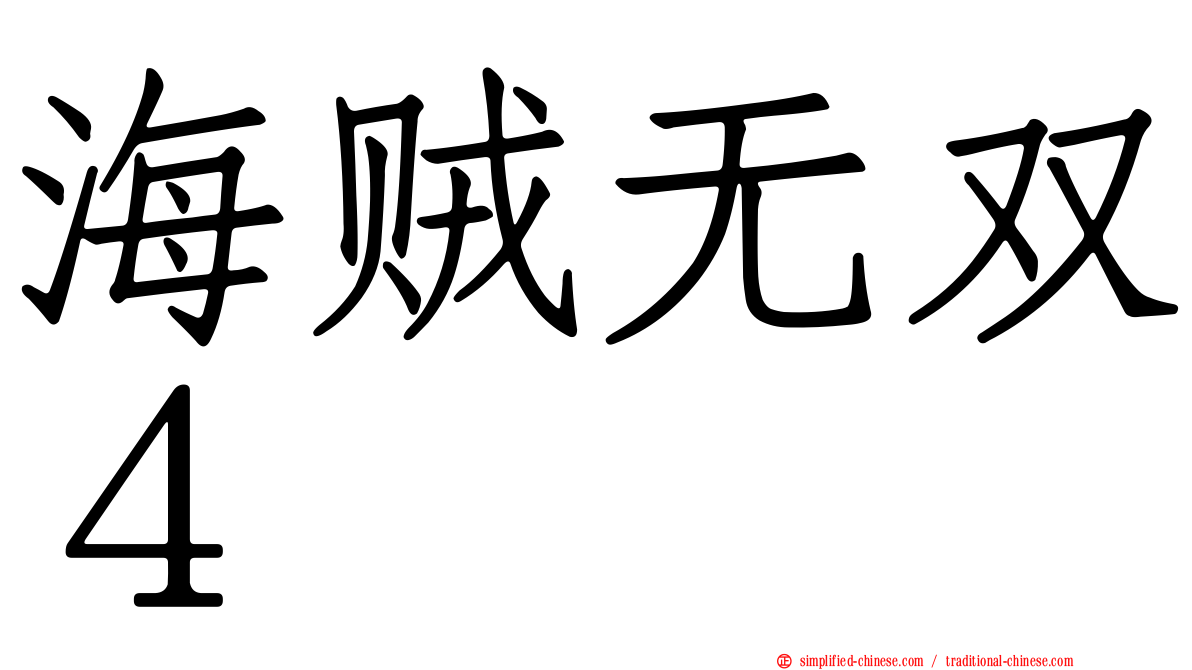 海贼无双４