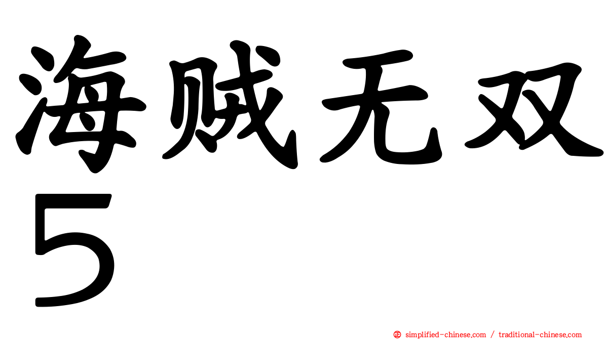 海贼无双５
