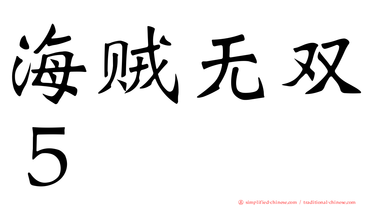 海贼无双５