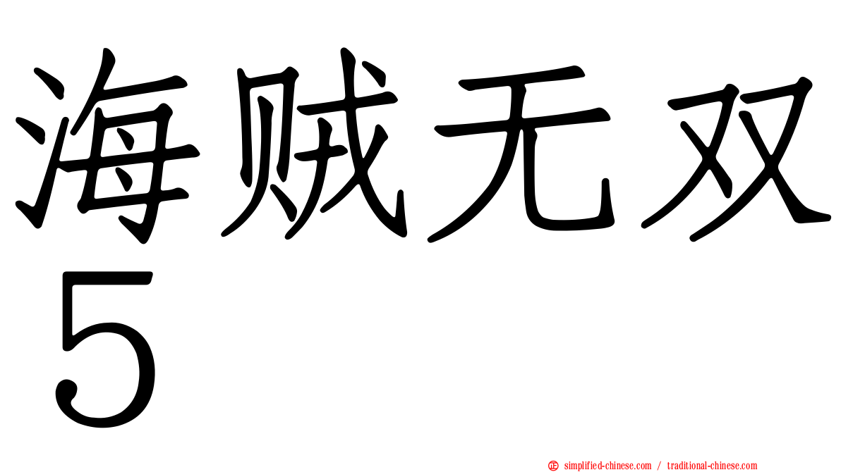 海贼无双５