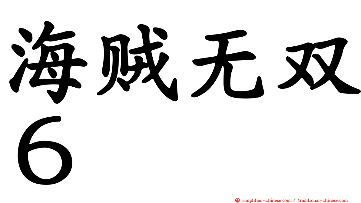 海贼无双６