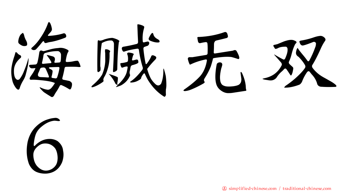 海贼无双６