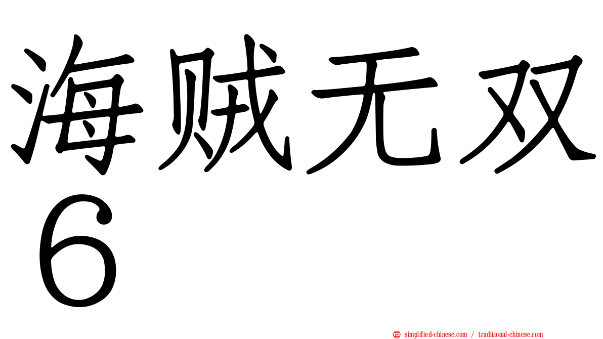 海贼无双６