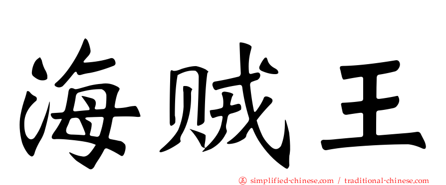 海贼王