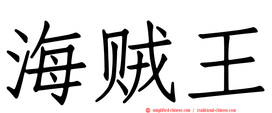海贼王