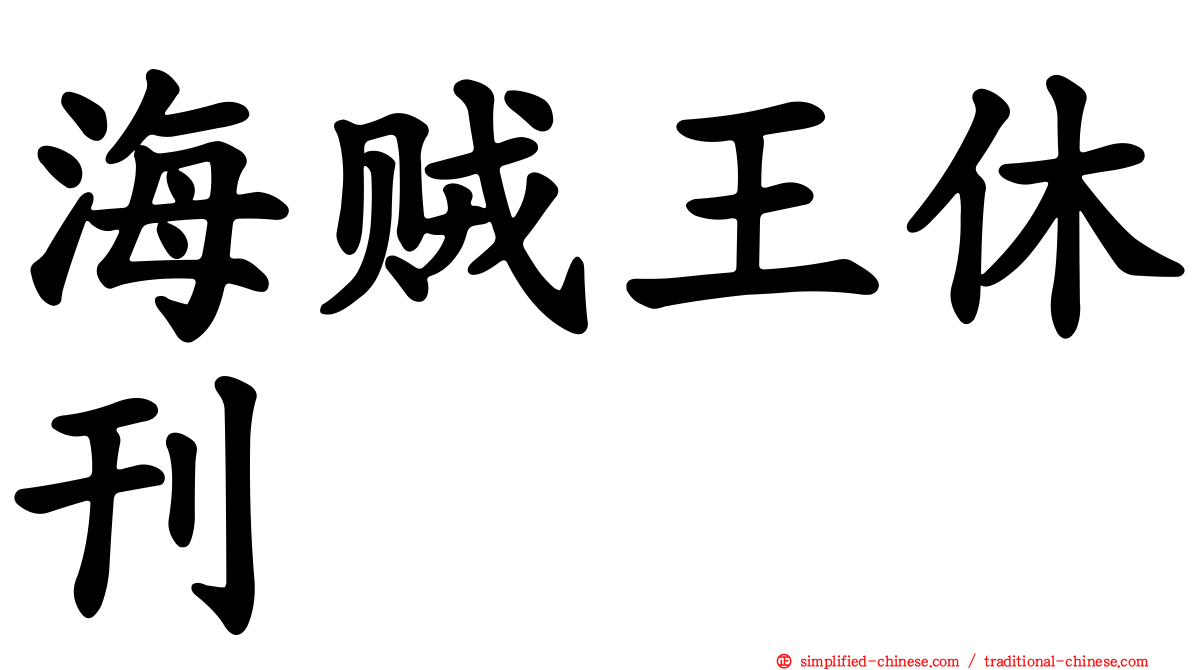 海贼王休刊