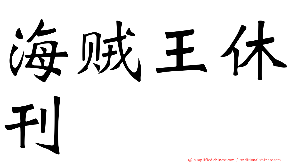 海贼王休刊