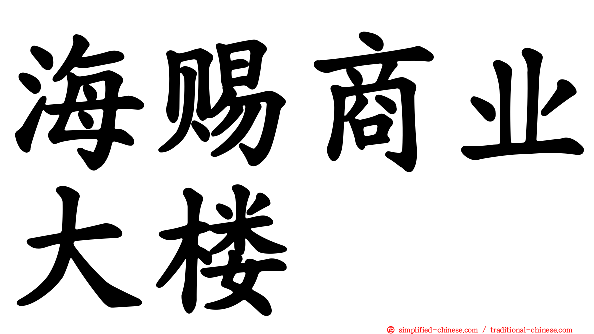 海赐商业大楼
