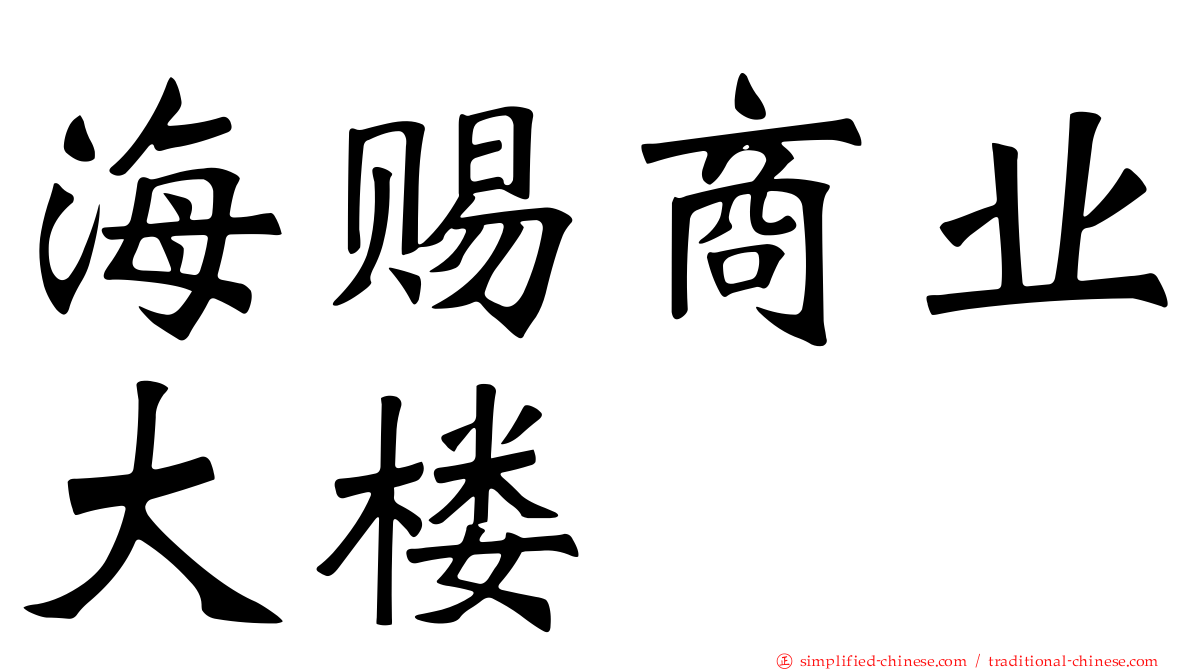 海赐商业大楼
