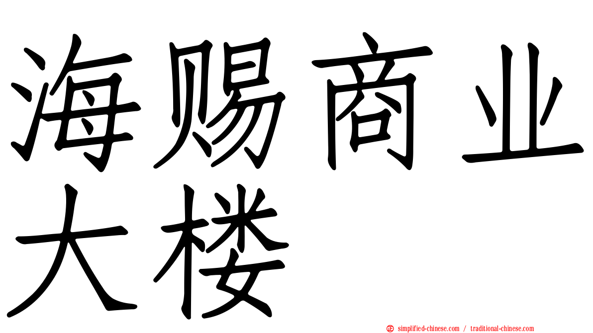 海赐商业大楼