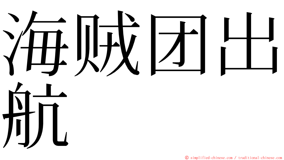 海贼团出航 ming font