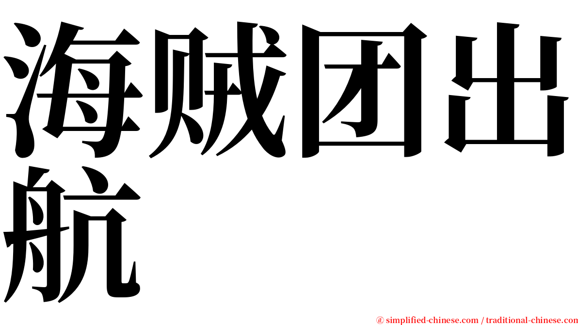 海贼团出航 serif font