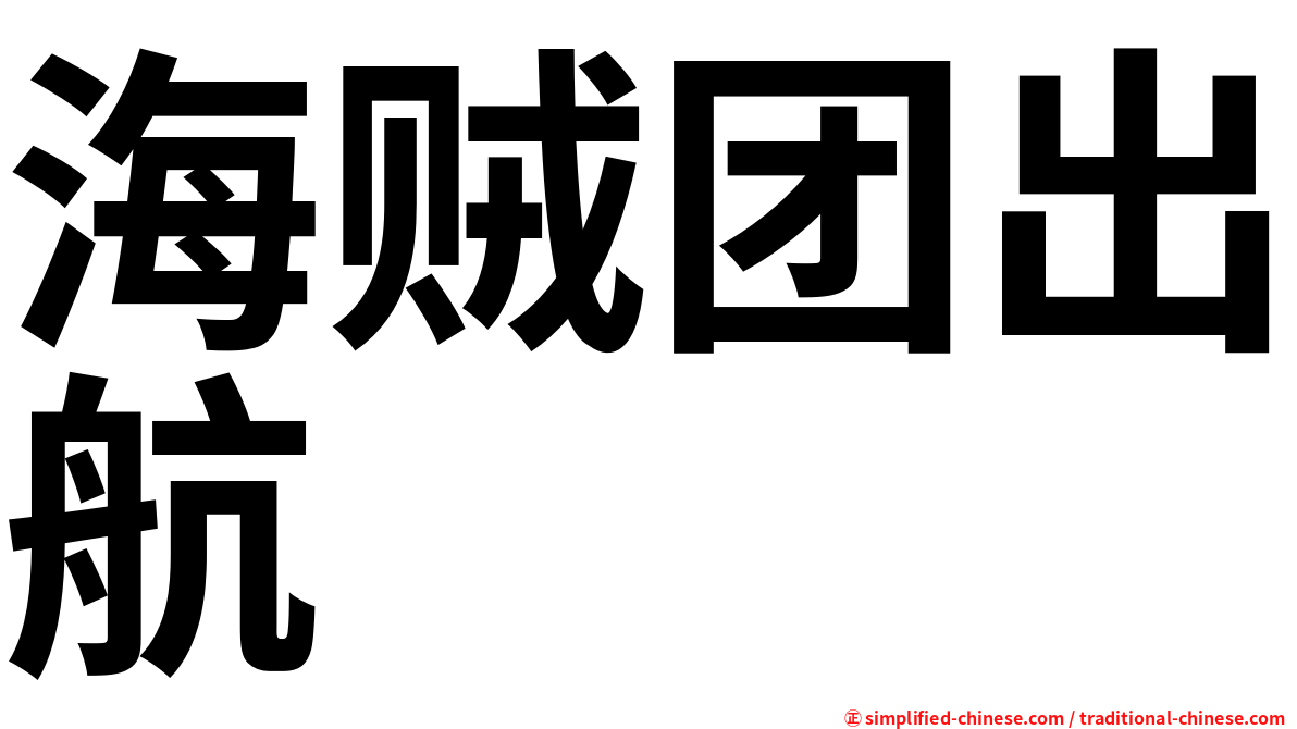 海贼团出航