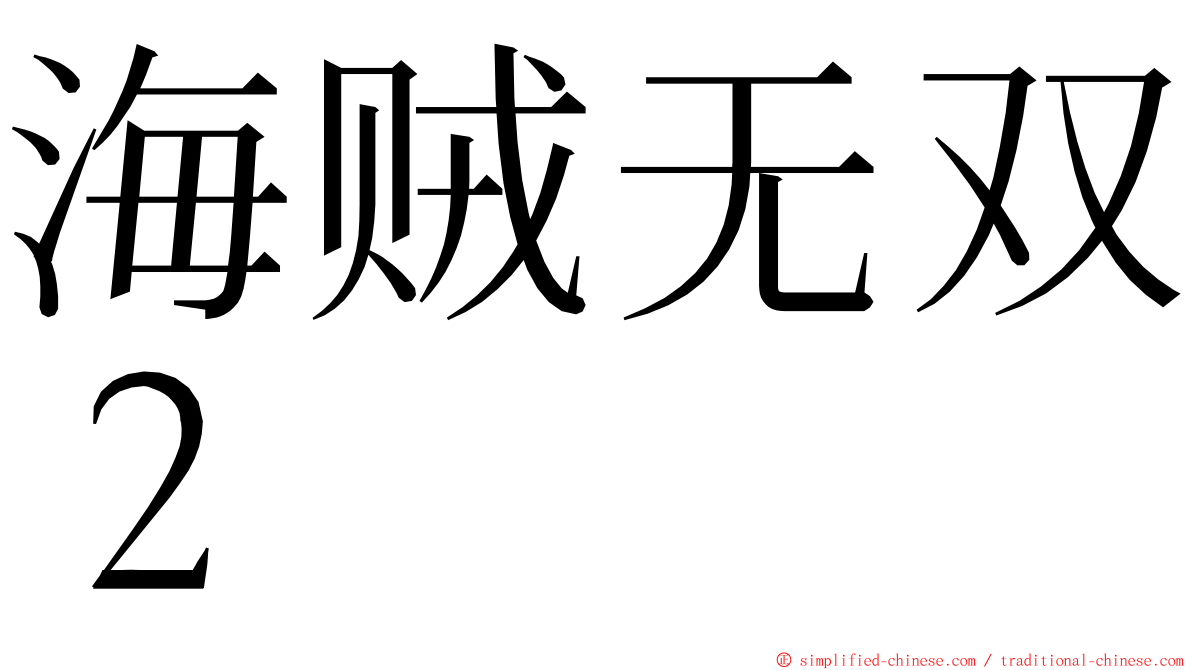 海贼无双２ ming font