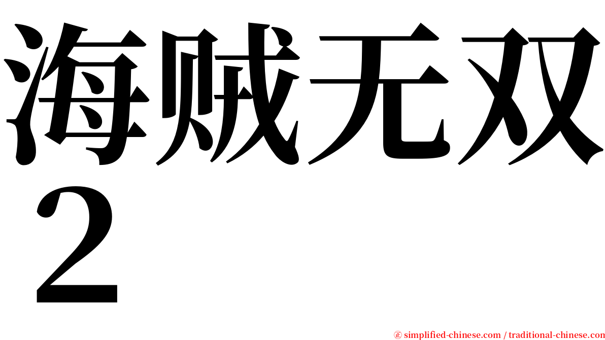 海贼无双２ serif font