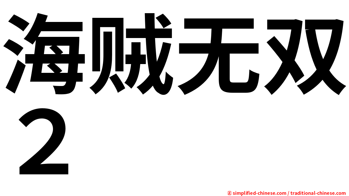 海贼无双２