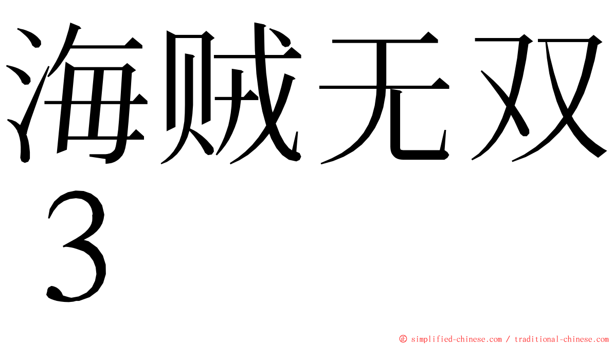 海贼无双３ ming font