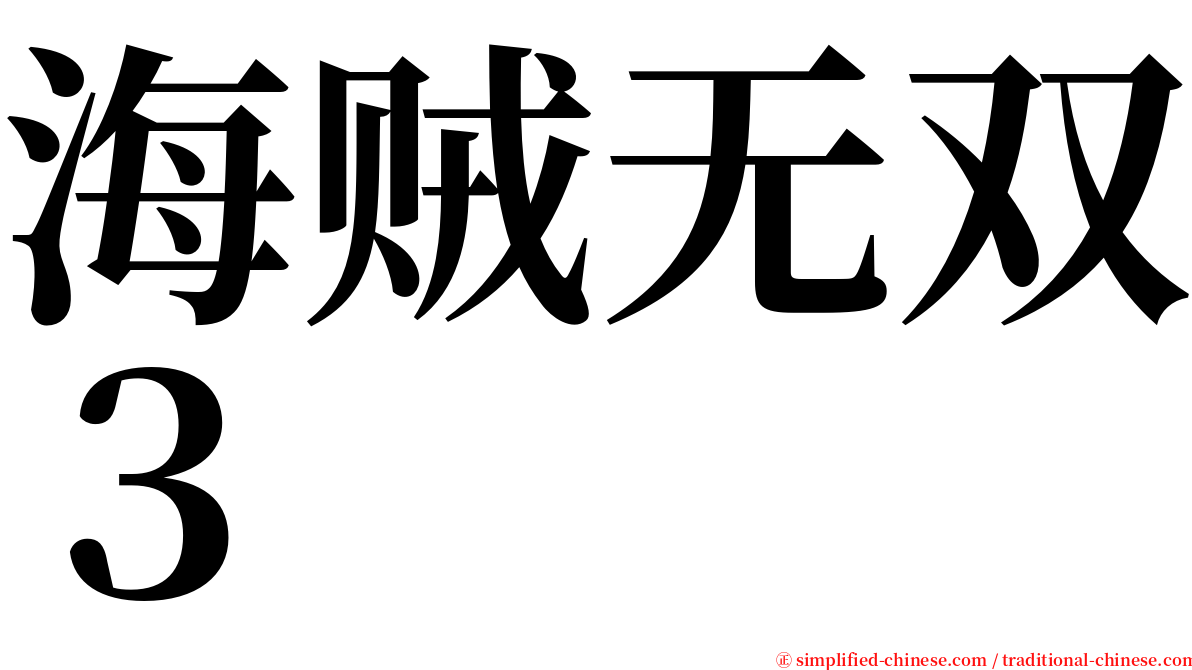 海贼无双３ serif font