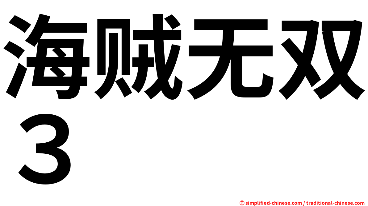 海贼无双３