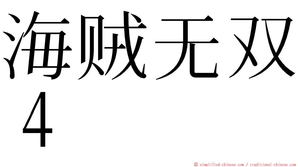 海贼无双４ ming font