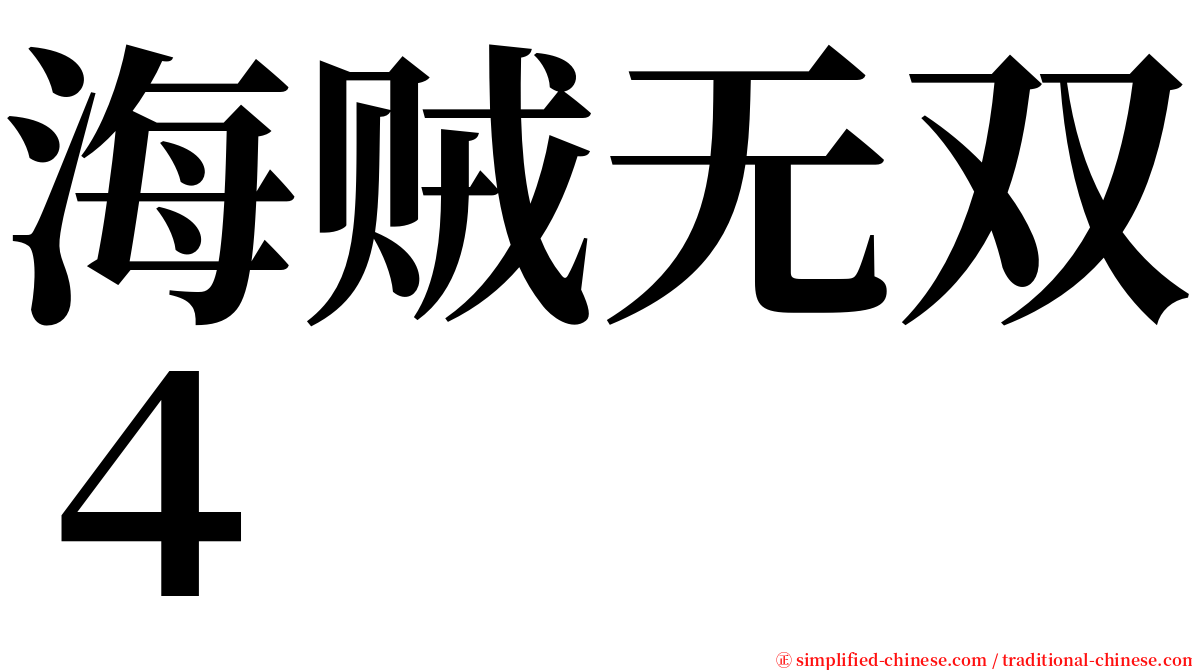 海贼无双４ serif font