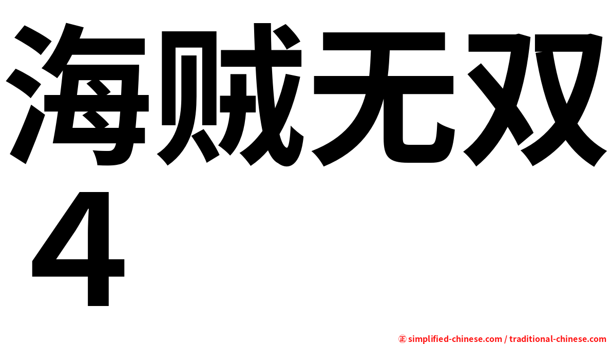 海贼无双４