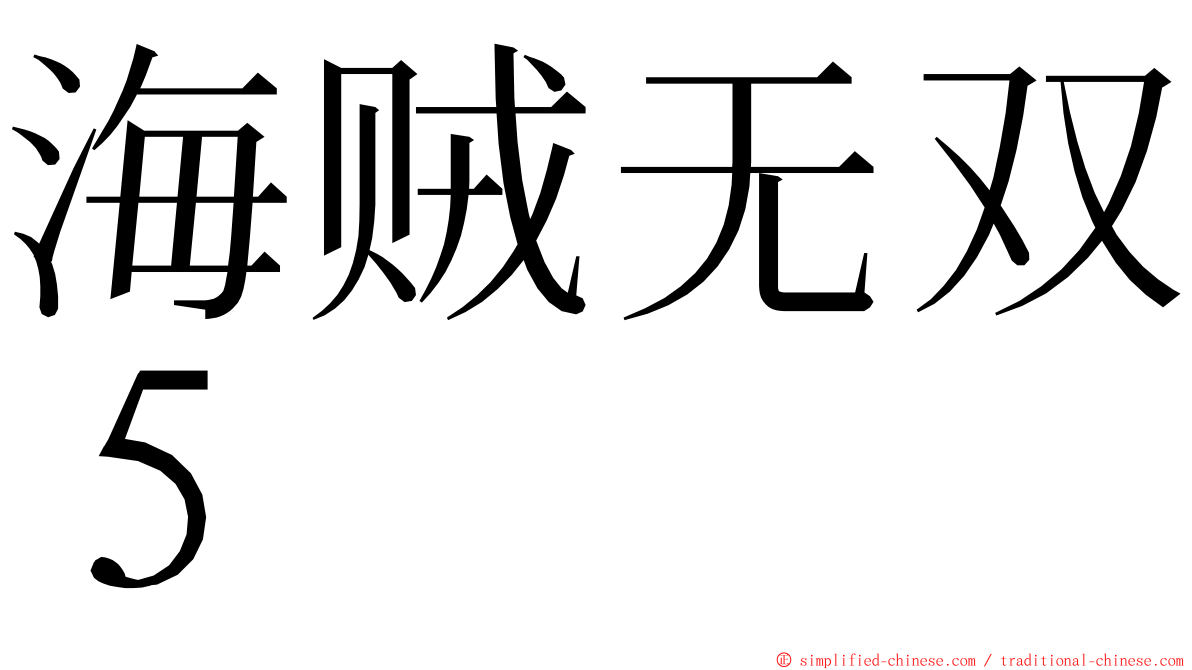 海贼无双５ ming font