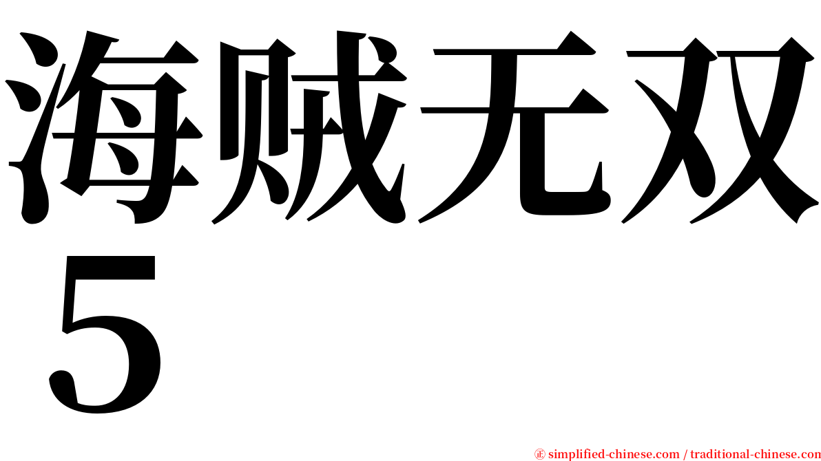 海贼无双５ serif font