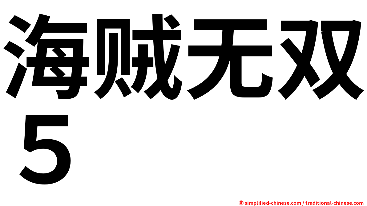 海贼无双５