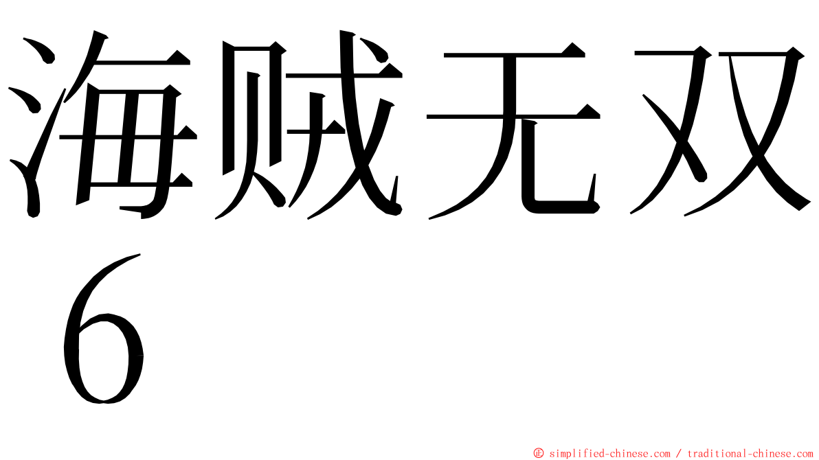 海贼无双６ ming font