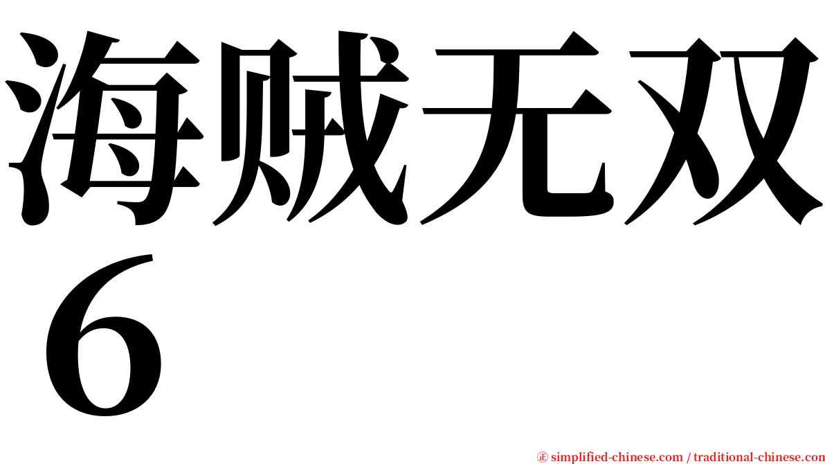海贼无双６ serif font