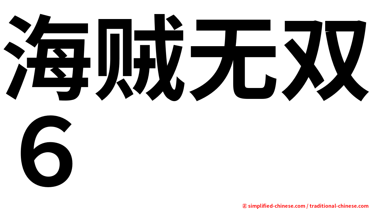 海贼无双６