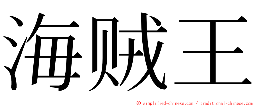 海贼王 ming font
