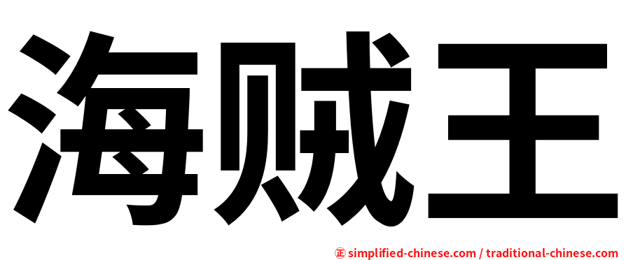海贼王