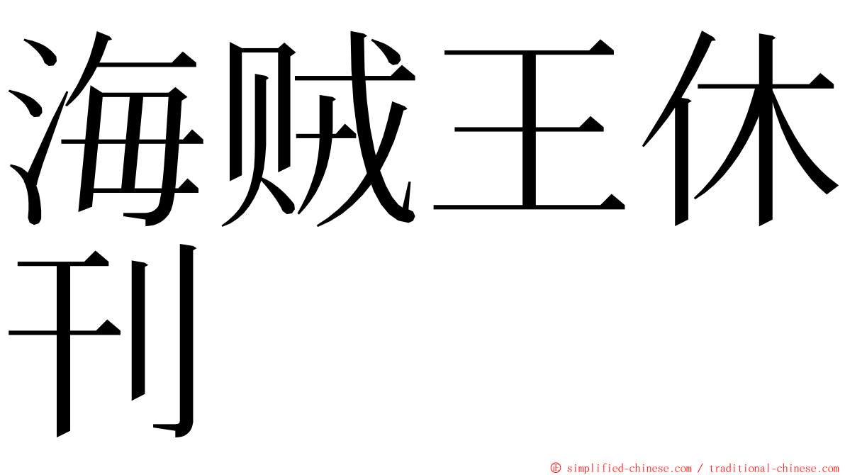 海贼王休刊 ming font